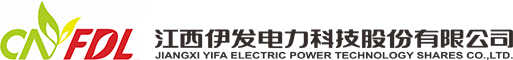 江西伊發電力科技股份有限公司